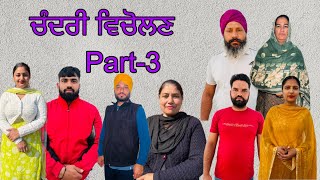 ਚੰਦਰੀ ਵਿਚੋਲਣ (ਭਾਗ-3) Chandri vicholan ( part-3) #maanpurtv