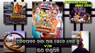 ପତିତ ପାବନ ବାନା v/s ରଥ ଟାଣୁଥିବି (Ft . NAMITA AGRAWAL \u0026 M. AJIJ) //4k HD Status / By JKL Movie Makers