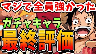 【全員強い】ワンピースコラボキャラの最終評価！！過去一と言っていいほど最高のコラボでした！【パズドラ実況】