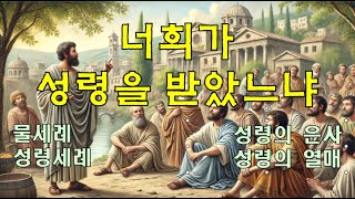 너희가 성령을 받았느냐 / 물세례 / 성령세례 / 성령의 은사/ 성령의 열매