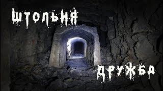 Штольня в горе. Den Stalk #48