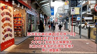 西洋菜街南店舖2 (近旺角一段) 2022年2月10日下午 大年初十多唔多店無開到? 以前內地客多的街現在怎樣? 剩下邊D舖? Shops in Sai Yeung Choi Street South