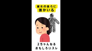 【2ch面白いスレ】彼女のうしろに誰かいる #Shorts