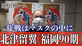 【立川競輪・GⅢ鳳凰賞典レース】北津留翼 決勝はどうする？