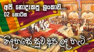 අපි නොදැකපු ලංකාව - නිදහසේ සුව අප ලද හැටි | Api Nodakapu Lankawa - Attaining Independence in 1948