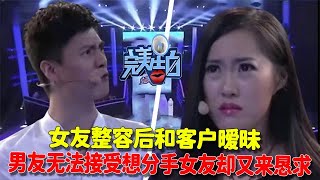 【完美告白】女友整容後和客戶曖昧，男友無法接受想分手女友卻又來懇求 #情感故事 #综艺 #推薦 #分享 #熱門 #熱門綜藝#完美告白 #情感 #涂磊