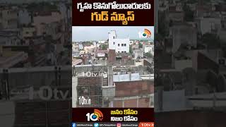 గృహ కొనుగోలుదారులకు గుడ్ న్యూస్ | Good News To Home buyers | Shorts | 10TV