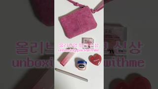 한정 일단 구매 🛍️ 내 등급도 핑크 #unboxing #packwithme #whatsinmybag #왓츠인마이백 #미니화장품 #미니백 #올리브영 #올영추천템