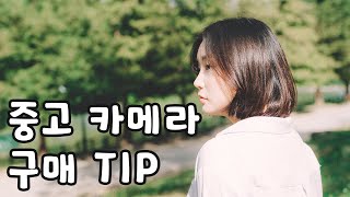 중고 카메라 구매 팁