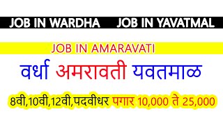 wardha job,yavatmal job,amaravati job,job in wardha,job in amaravati,jobin yavatmal#wardha#amaravati