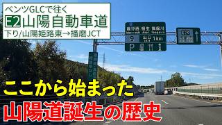 山陽自動車道【山陽姫路東→播磨JCT】山陽道で姫路・たつのを走ってみた【E2/下り/その2】