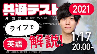 共通テスト英語解説ライブ - TOEIC満点、IELTS8.5点の私が解説します！