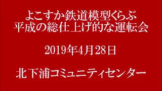 よこすか鉄道模型くらぶ　平成総仕上げの運転会　鉄道模型　Nゲージ