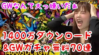 【ドラクエタクト】1400万ダウンロード＆GWガチャ無料70連【女性ゲーム実況者】