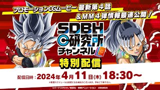 【SDBH公式】研究所チャンネル特別配信！MM4弾の最速情報をお届けします！【スーパードラゴンボールヒーローズ】