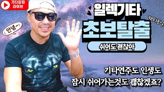 기타연주도 인생도 잠시 쉬어가는것도 괜찮겠죠?