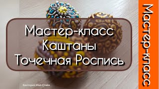 Мастер-класс. Расписываем каштаны. Точечная роспись