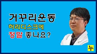 거꾸리 운동, 허리디스크에 정말 좋나요?