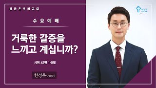 참좋은우리교회 | 수요예배(22.03.02) | 한성주 담임목사