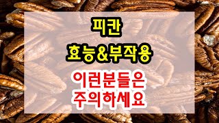 피칸 효능과 부작용 확인하고 드세요~