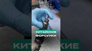 КИТАЙСКИЕ ФОРСУНКИ #форсунки #грузовики #ремонтфорсунок