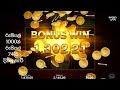 how to win 7415 rupees by putting 1000 rupees on 3coins games රුපියල් 1000න් රුපියල් 7415