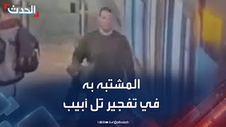 فيديو متداول لمن قيل إنه مشتبه به في تنفيذ عملية \