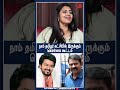 நாம் தமிழர் கட்சியில் இருக்கும் கொள்கை கூட்டம் actress kasthuri seeman thalapathy vijay