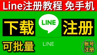 line注册 line注册免手机 line注册教程 line注册方法 line下载 line注册不了 如何注册line账号