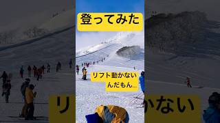 リフト動かないから登ってみた🏂#shorts #snowboarding #スノーボード #バックカントリー