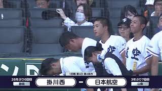 掛川西―日本航空 整列【第106回全国高校野球選手権大会】