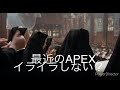 シスター達が最近のapexで起こっていることについて語っているそうです【嘘字幕】