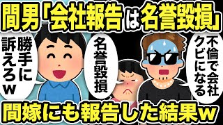 【2ch修羅場スレ】間男「会社報告は名誉毀損！クビになる！」俺「勝手に訴えろw次はお前の家くぞw」間嫁にも報告した結果w