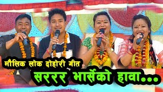 New Lok song |मौलिक लोक गित Bharseko Hawa |Juna Shrees/Prasad Magar/Sanju Thapa/Shree Budhathoki