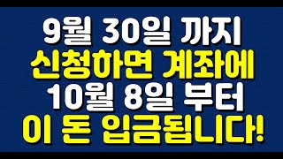 9월 30일 까지 신청하면 계좌에 10월 8일 부터 이 돈 입금됩니다!