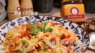 XO醬海鮮辣肉腸米型麵 | 料理食譜 x 蘇太名醬