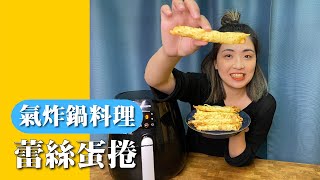 【氣炸鍋料理】手工蕾絲蛋捲｜最適合親子的手做甜點｜PK福義軒蛋捲【胃小姐的料理教室】