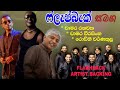 ෆ්ලෑෂ්බැක් බැකින් එකතුවක් | Flashback Best Backing | Flashback Artist Backing