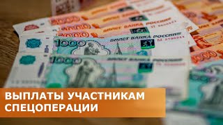 Выплаты участникам спецоперации 01.08.2022