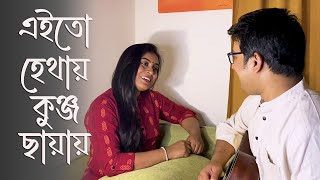 এইতো হেথায় কুঞ্জ ছায়ায় | Eito Hethay Kunjo Chhayay | Cover | Biplob and Oishi