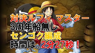 【トレクル】3周年記念 対決ルフィ マスター 3周年船無し センゴク編成【スペシャル】