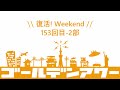 ゴールデンアワー復活！ウィークエンド 153回目 2部 youtube