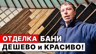 НЕ ДЕЛАЙТЕ ОТДЕЛКУ БАНИ, пока не узнаете ТАКОЙ СПОСОБ.