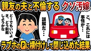 【2ch修羅場スレ】親友の夫と不倫するクソ汚嫁→ラブホに凸し駐車場に横付けして車内に閉じ込めてやった結果ww･･･不倫嫁と間男の結末とは