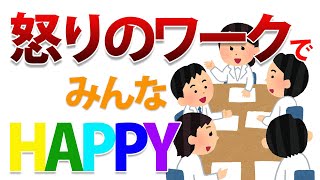 怒りのワークをしてたら嫌な看護師さんが激変　@taikanmethod