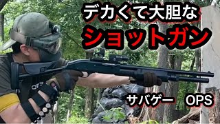 【サバゲー】OPS（東京都）　ショットガンはデカくて大胆なのが楽しい！