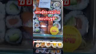 เศรษฐีของหมู่บ้านชอบกินซูชิ Sushi #อาหารญี่ปุ่น #food #อร่อย#eathappy #oishii #delicious #yummy