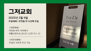 20250209 그저교회 주일예배