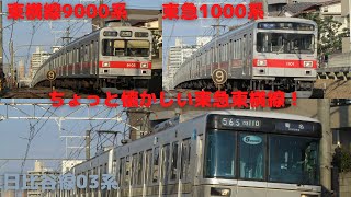 【ちょっと懐かしい東急東横線】東急9000系と日比谷線直通列車の活躍シーン