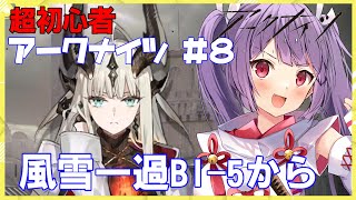 【アークナイツ風雪一過☆ネタバレ指示OK超初心者Dr.🔰Vtuber☆BI-5から朗読】りつは初のイベントに参加してみたい☆サムネは推しです【妹尾りつ☆新人Vtuber】